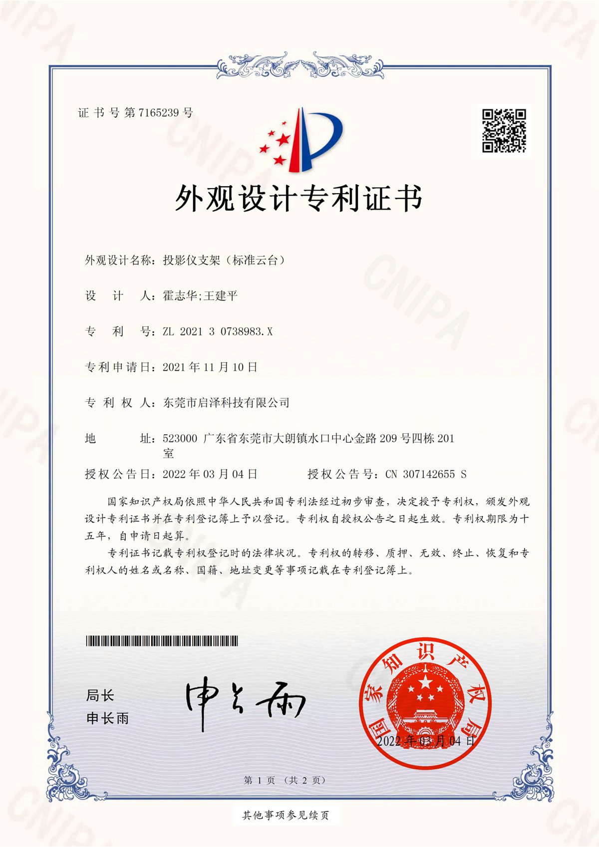 投影儀支架（標(biāo)準(zhǔn)云臺）-外觀設(shè)計專利證書