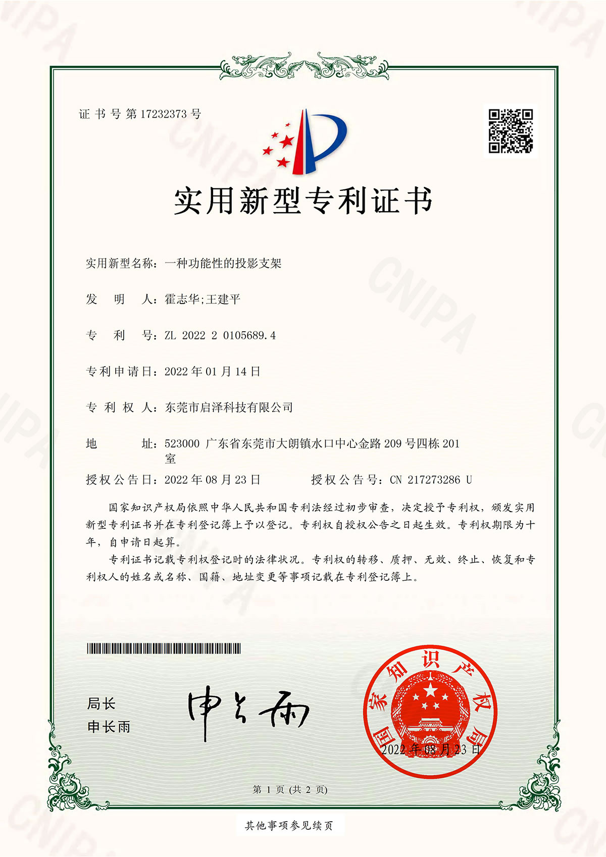 一種功能性的投影支架-實(shí)用新型專(zhuān)利證書(shū)